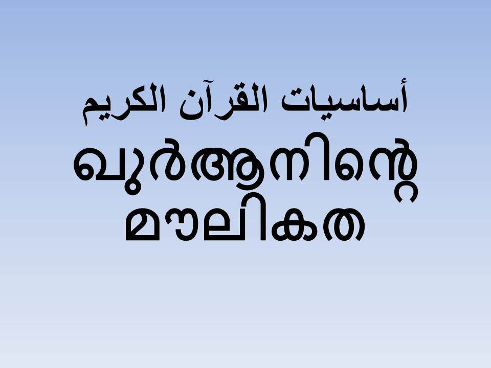 ഖുര്‍ആനിന്‍റെ മൗലികത  2 